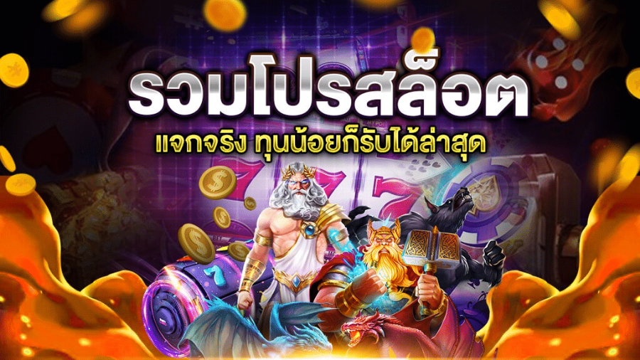 รวมโปรpg slot ทุนน้อยก็เล่นได้ 1 บาท สร้างรายได้จริง แตกง่าย ไม่ล็อคยูสเซอร์  รวมโปรpg slot ทุนน้อยก็เล่นได้ 1 บาท สร้างรายได้จริง แตกง่าย ไม่ล็อคยูสเซอร์